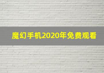 魔幻手机2020年免费观看