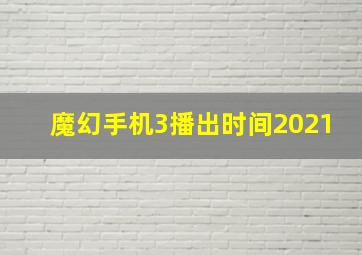 魔幻手机3播出时间2021