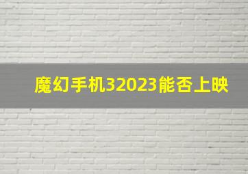 魔幻手机32023能否上映