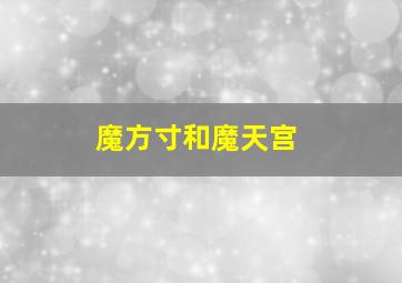 魔方寸和魔天宫