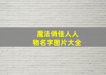 魔法俏佳人人物名字图片大全