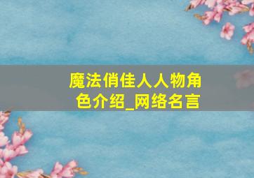 魔法俏佳人人物角色介绍_网络名言