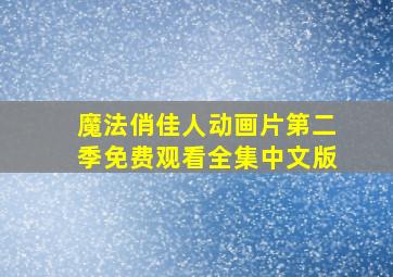 魔法俏佳人动画片第二季免费观看全集中文版