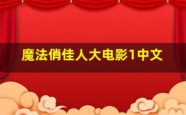 魔法俏佳人大电影1中文