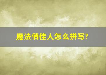 魔法俏佳人怎么拼写?