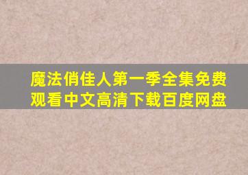 魔法俏佳人第一季全集免费观看中文高清下载百度网盘