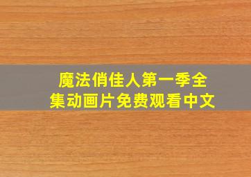 魔法俏佳人第一季全集动画片免费观看中文