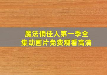 魔法俏佳人第一季全集动画片免费观看高清