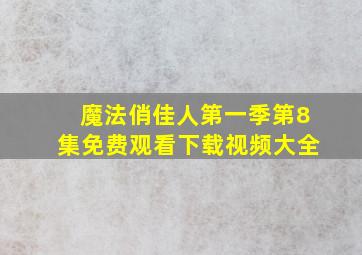 魔法俏佳人第一季第8集免费观看下载视频大全