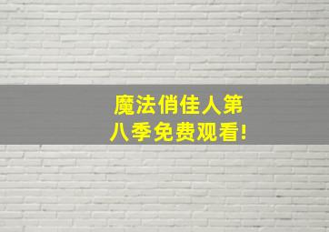 魔法俏佳人第八季免费观看!