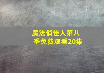 魔法俏佳人第八季免费观看20集