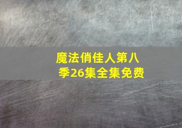 魔法俏佳人第八季26集全集免费