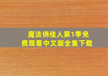 魔法俏佳人第1季免费观看中文版全集下载