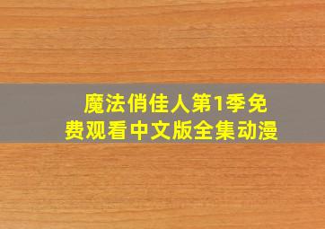 魔法俏佳人第1季免费观看中文版全集动漫