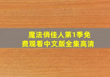 魔法俏佳人第1季免费观看中文版全集高清