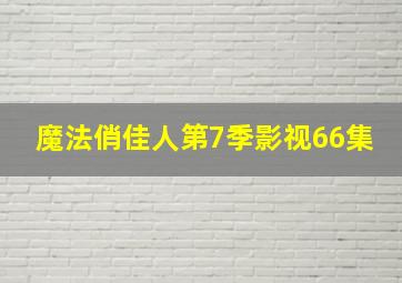 魔法俏佳人第7季影视66集