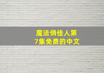 魔法俏佳人第7集免费的中文