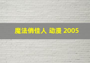 魔法俏佳人 动漫 2005