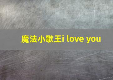 魔法小歌王i love you