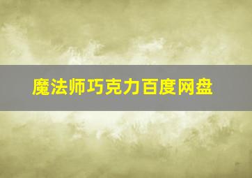 魔法师巧克力百度网盘