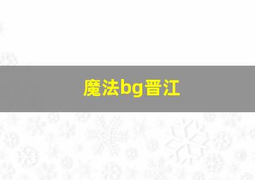 魔法bg晋江