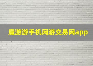 魔游游手机网游交易网app