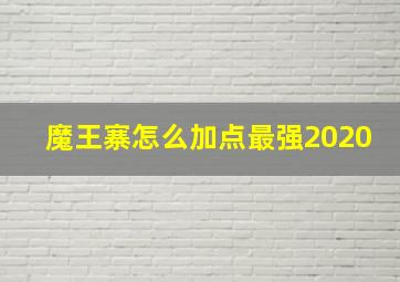 魔王寨怎么加点最强2020