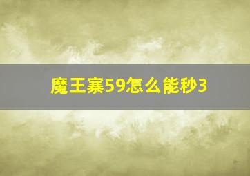 魔王寨59怎么能秒3