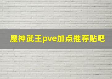 魔神武王pve加点推荐贴吧