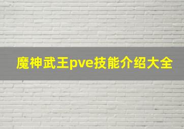 魔神武王pve技能介绍大全