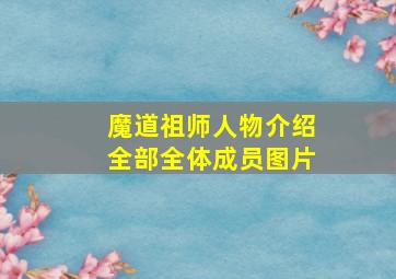 魔道祖师人物介绍全部全体成员图片