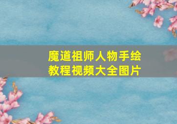 魔道祖师人物手绘教程视频大全图片