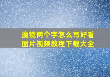 魔镜两个字怎么写好看图片视频教程下载大全