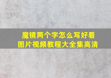 魔镜两个字怎么写好看图片视频教程大全集高清