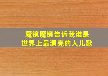 魔镜魔镜告诉我谁是世界上最漂亮的人儿歌