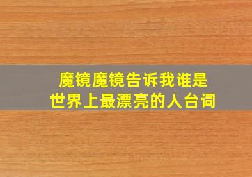 魔镜魔镜告诉我谁是世界上最漂亮的人台词