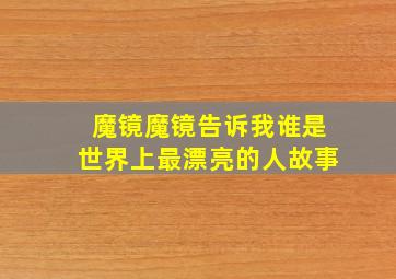 魔镜魔镜告诉我谁是世界上最漂亮的人故事