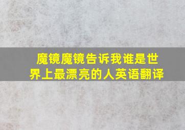 魔镜魔镜告诉我谁是世界上最漂亮的人英语翻译