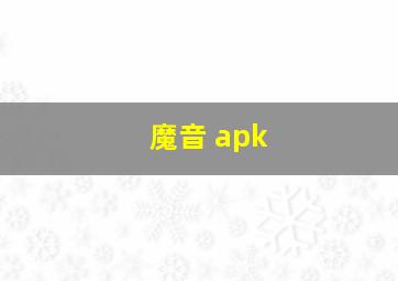 魔音 apk