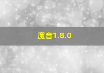 魔音1.8.0