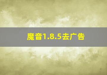 魔音1.8.5去广告