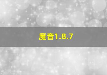 魔音1.8.7