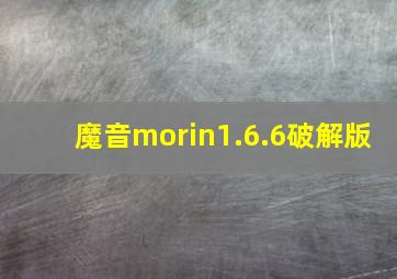 魔音morin1.6.6破解版