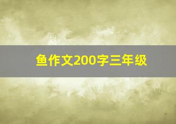 鱼作文200字三年级