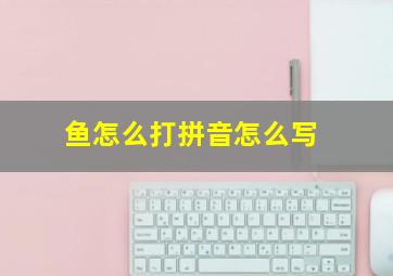 鱼怎么打拼音怎么写