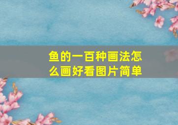 鱼的一百种画法怎么画好看图片简单