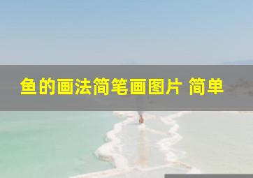 鱼的画法简笔画图片 简单