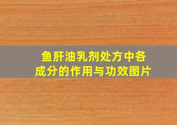 鱼肝油乳剂处方中各成分的作用与功效图片