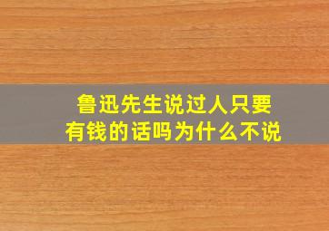 鲁迅先生说过人只要有钱的话吗为什么不说