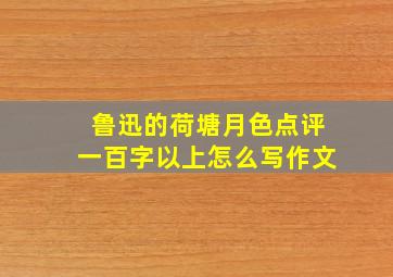 鲁迅的荷塘月色点评一百字以上怎么写作文